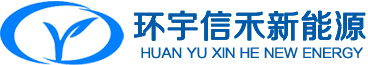 山西環宇信禾新能源有限公司